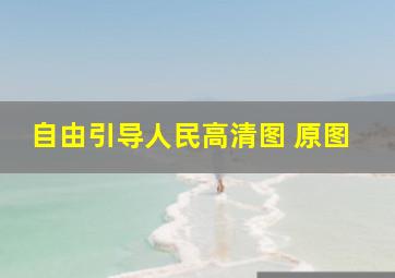 自由引导人民高清图 原图